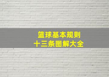 篮球基本规则十三条图解大全