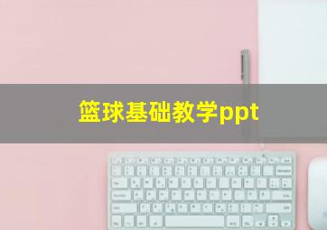 篮球基础教学ppt