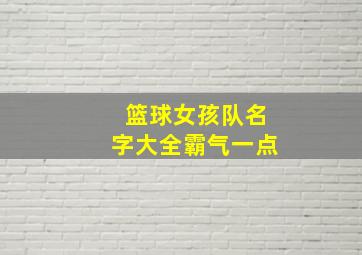 篮球女孩队名字大全霸气一点