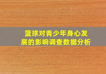 篮球对青少年身心发展的影响调查数据分析