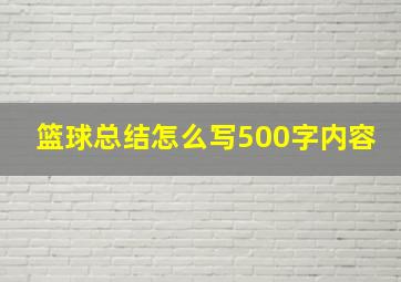 篮球总结怎么写500字内容