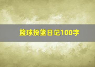 篮球投篮日记100字