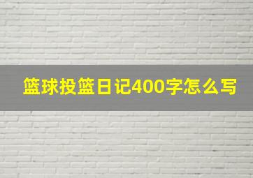 篮球投篮日记400字怎么写