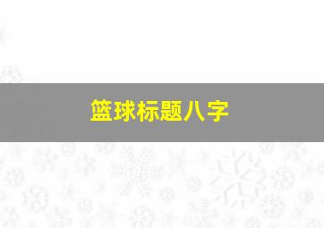 篮球标题八字