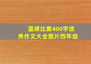 篮球比赛400字优秀作文大全图片四年级