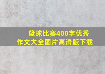 篮球比赛400字优秀作文大全图片高清版下载