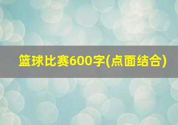 篮球比赛600字(点面结合)