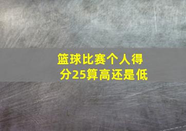 篮球比赛个人得分25算高还是低