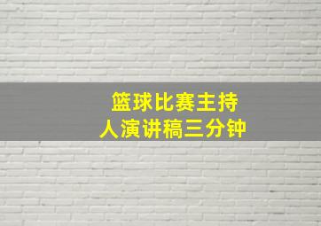 篮球比赛主持人演讲稿三分钟