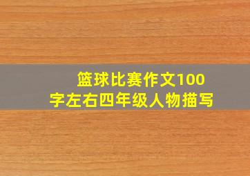 篮球比赛作文100字左右四年级人物描写