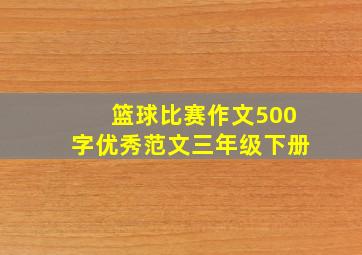 篮球比赛作文500字优秀范文三年级下册