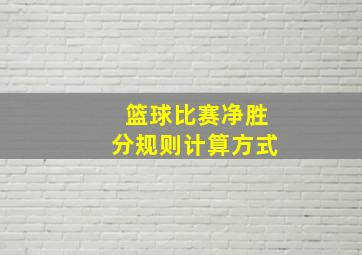 篮球比赛净胜分规则计算方式