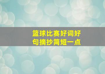 篮球比赛好词好句摘抄简短一点