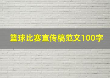 篮球比赛宣传稿范文100字