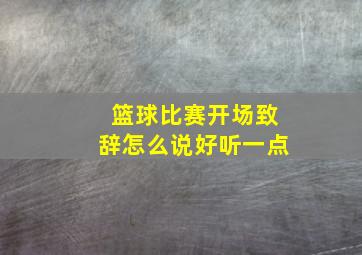 篮球比赛开场致辞怎么说好听一点