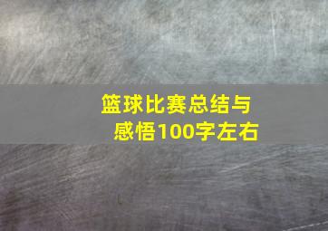 篮球比赛总结与感悟100字左右