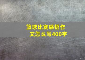 篮球比赛感悟作文怎么写400字