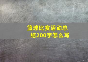 篮球比赛活动总结200字怎么写