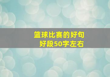 篮球比赛的好句好段50字左右