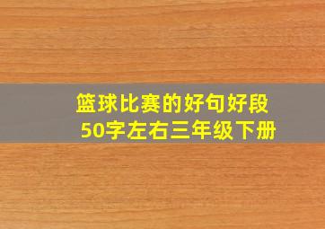 篮球比赛的好句好段50字左右三年级下册