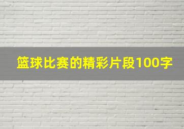 篮球比赛的精彩片段100字