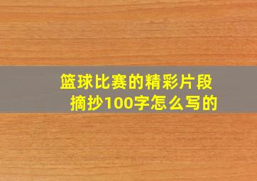 篮球比赛的精彩片段摘抄100字怎么写的