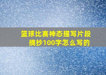 篮球比赛神态描写片段摘抄100字怎么写的