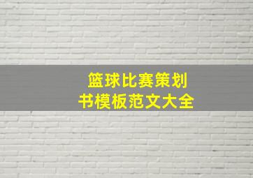 篮球比赛策划书模板范文大全