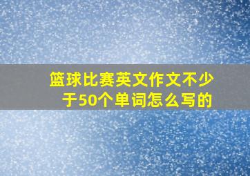 篮球比赛英文作文不少于50个单词怎么写的