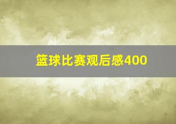 篮球比赛观后感400