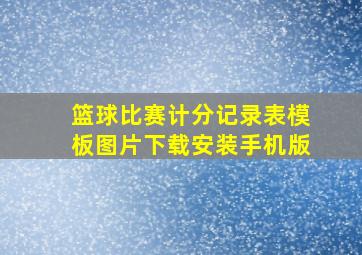 篮球比赛计分记录表模板图片下载安装手机版