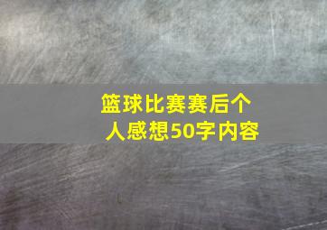 篮球比赛赛后个人感想50字内容