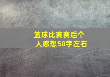 篮球比赛赛后个人感想50字左右