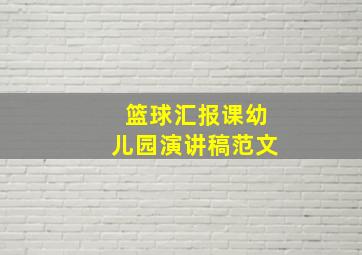 篮球汇报课幼儿园演讲稿范文