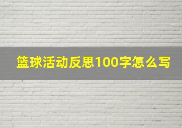 篮球活动反思100字怎么写