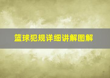 篮球犯规详细讲解图解