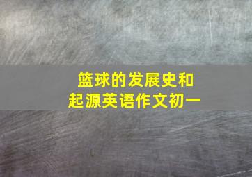 篮球的发展史和起源英语作文初一