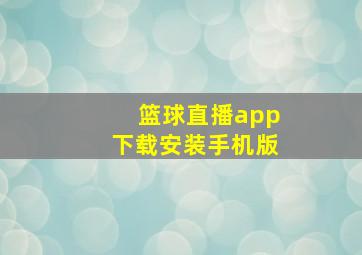 篮球直播app下载安装手机版