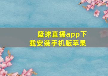 篮球直播app下载安装手机版苹果