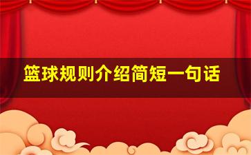 篮球规则介绍简短一句话