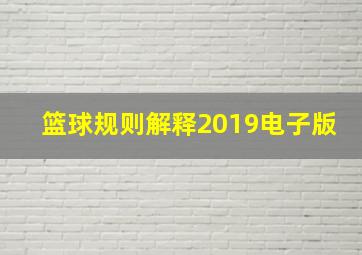 篮球规则解释2019电子版