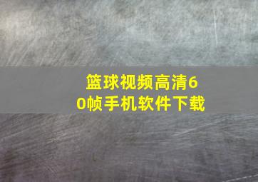 篮球视频高清60帧手机软件下载