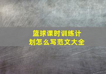 篮球课时训练计划怎么写范文大全