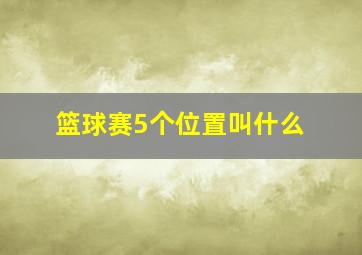 篮球赛5个位置叫什么