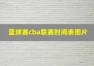 篮球赛cba联赛时间表图片