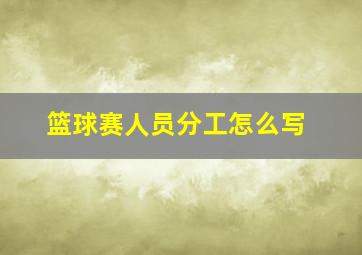 篮球赛人员分工怎么写