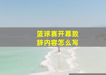 篮球赛开幕致辞内容怎么写