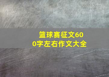 篮球赛征文600字左右作文大全