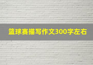 篮球赛描写作文300字左右