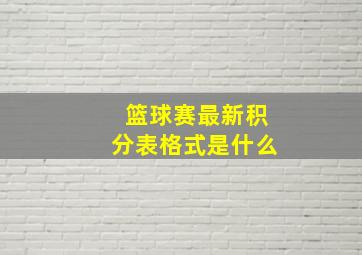 篮球赛最新积分表格式是什么